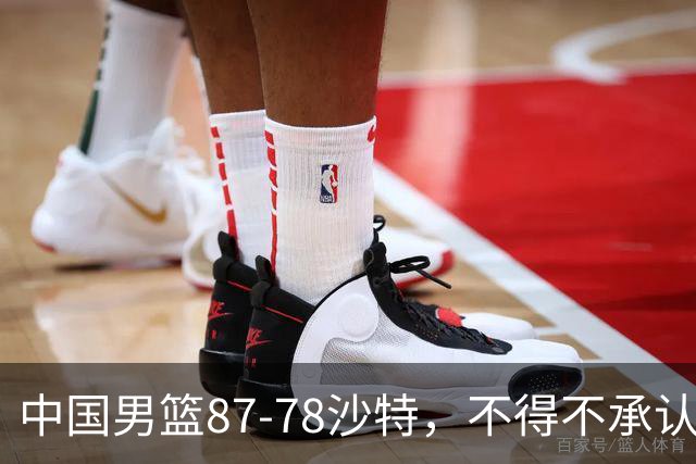 中国男篮87-78沙特，不得不承认6事实，廖三宁余嘉豪越战越勇，半决赛对阵日本郭士强压力大