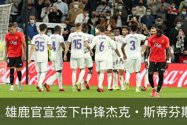 雄鹿官宣签下中锋杰克·斯蒂芬斯！上赛季效力克罗地亚联赛球队！