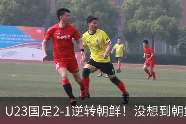 U23国足2-1逆转朝鲜！没想到朝鲜主帅赛后这么说，彻底破防！